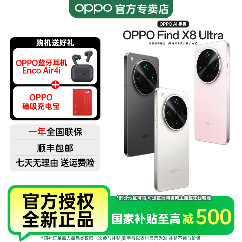 【政府消费券】OPPO Find X8 Ultra 手机 骁龙8至尊版 夜景人像