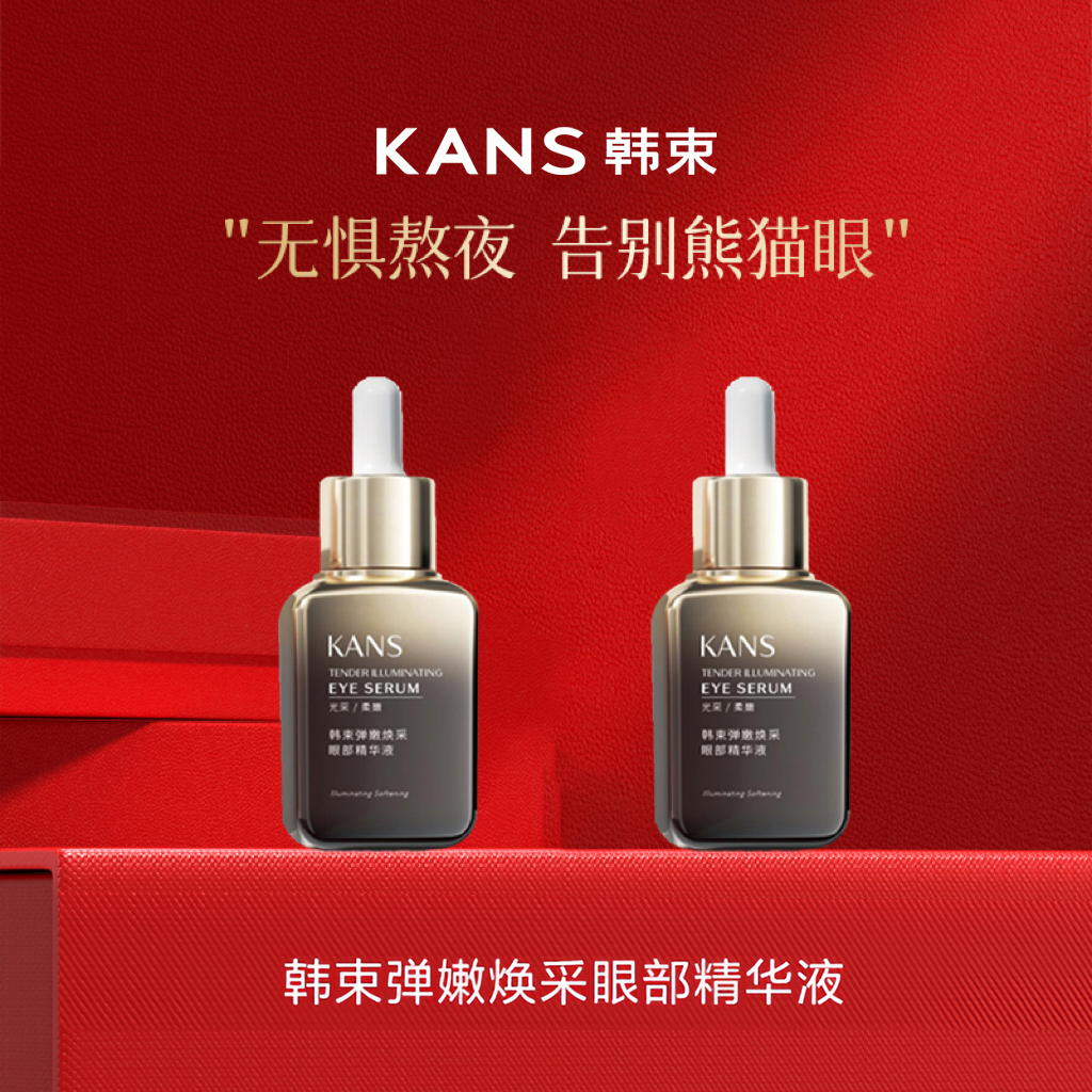 KANS/韩束弹嫩焕采眼部精华液30ml补水保湿丰盈饱满充盈焕发光采