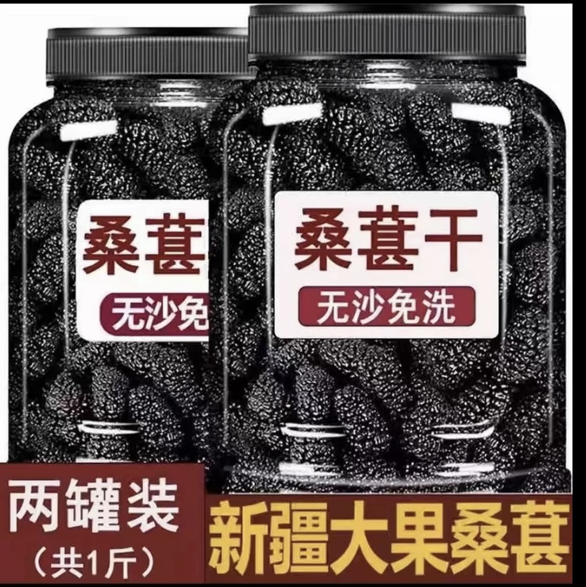 聚源星客新疆特产黑桑葚干精选颗粒头茬饱满大果干净无沙可即食