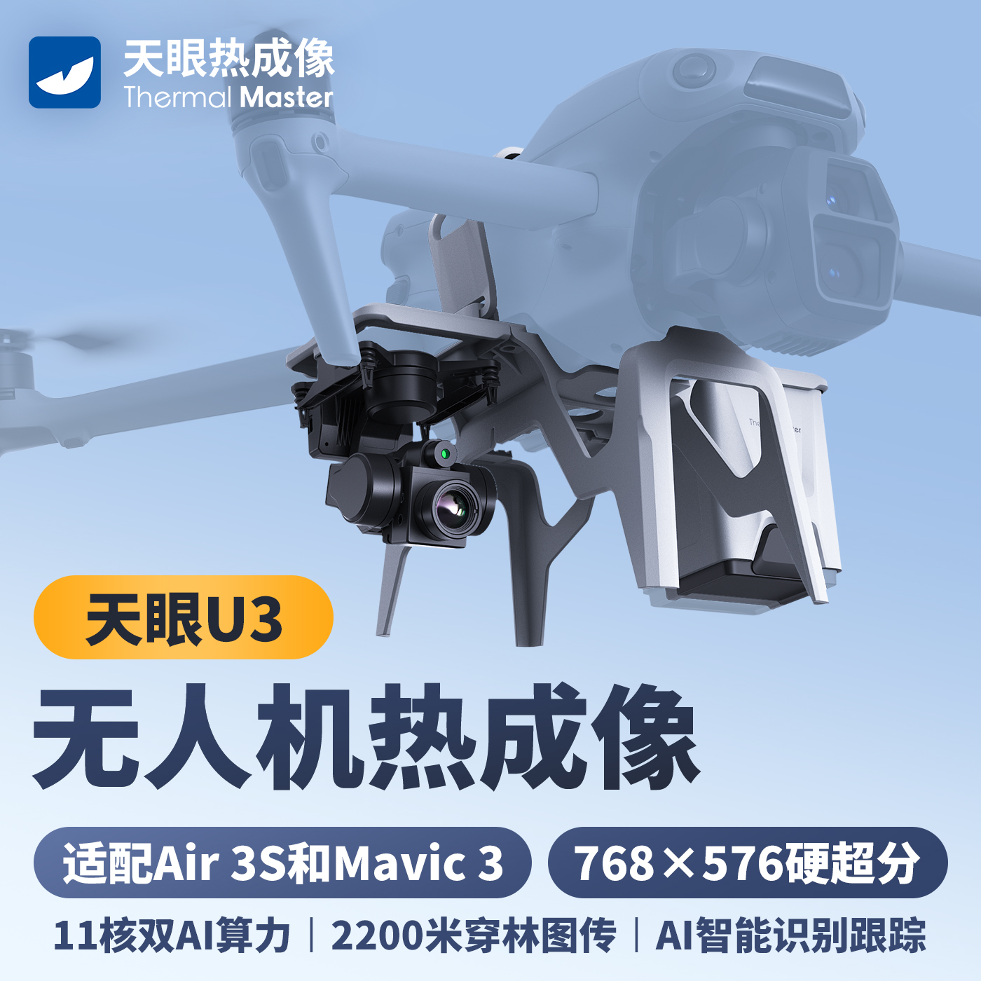 （Mavic 2 变焦版/Air 2）天眼U3  无人机热成像 可改装适配