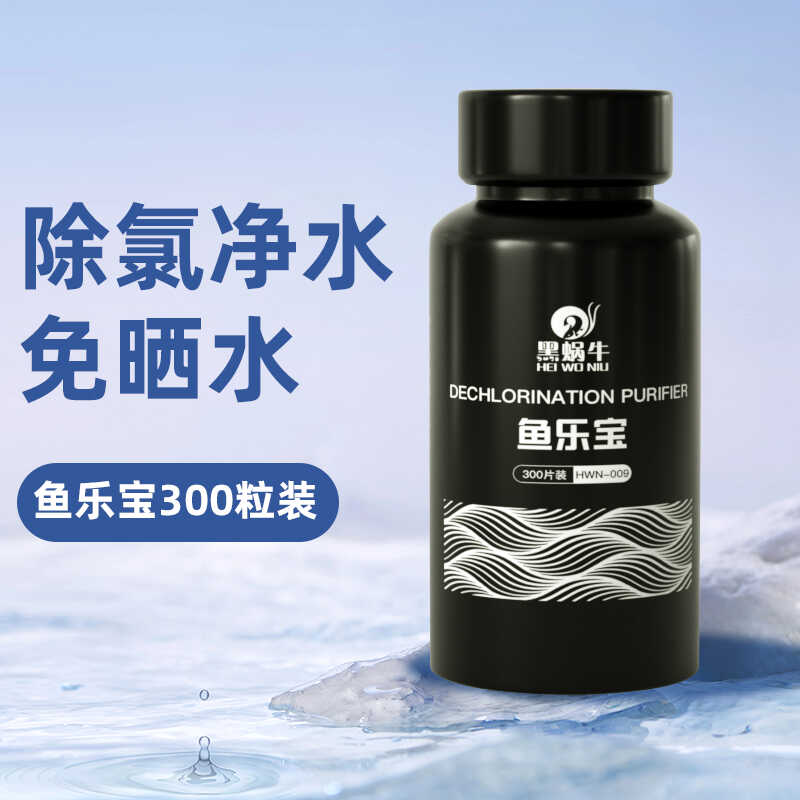 鱼乐宝鱼缸换水免困水免晒水自来水除氯净水片净水剂除腥臭除氯剂