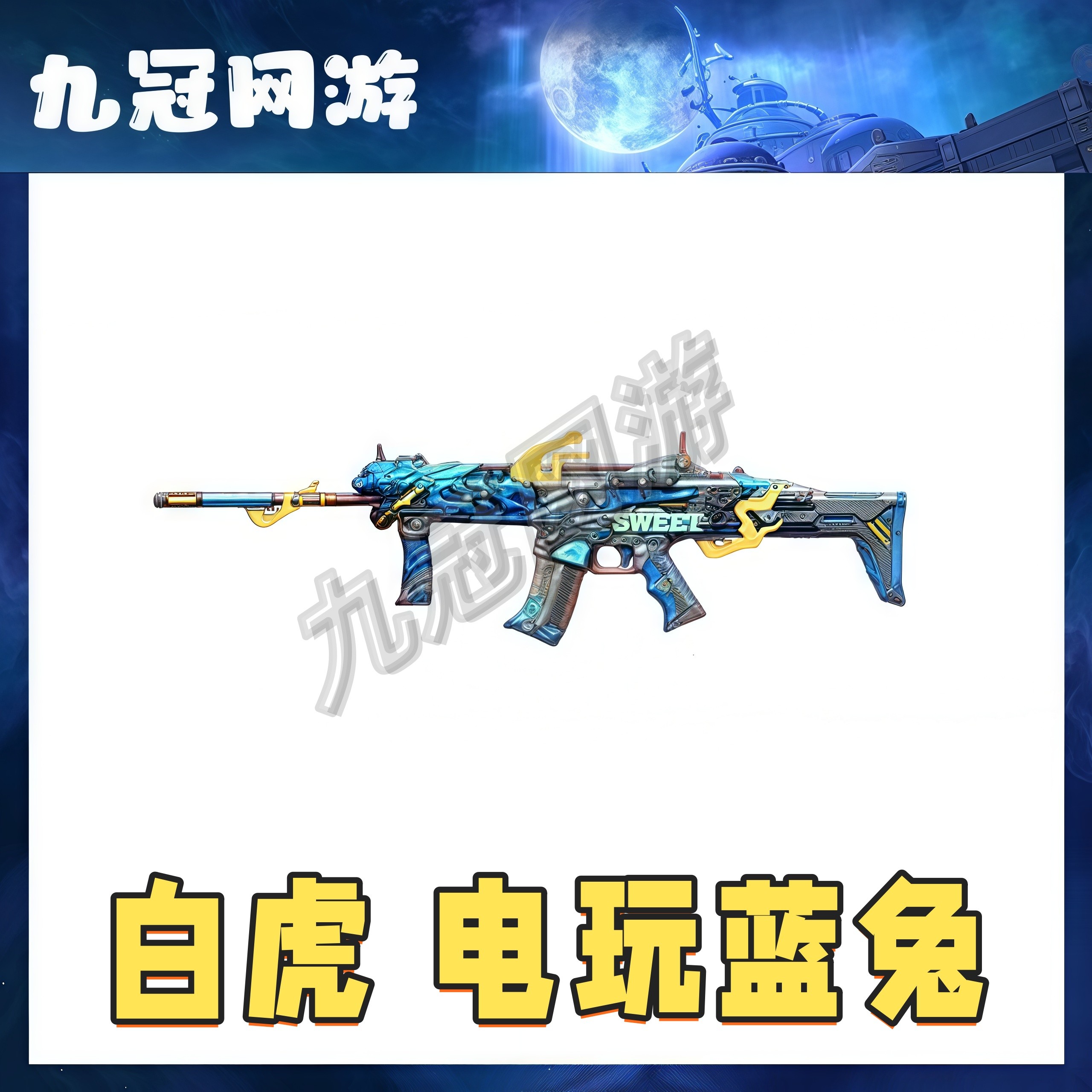【白虎电玩蓝兔】cf.穿越火线商品白虎电玩蓝兔永久秒到