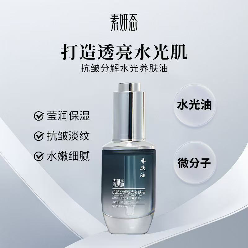 抗皱分解水光养肤油