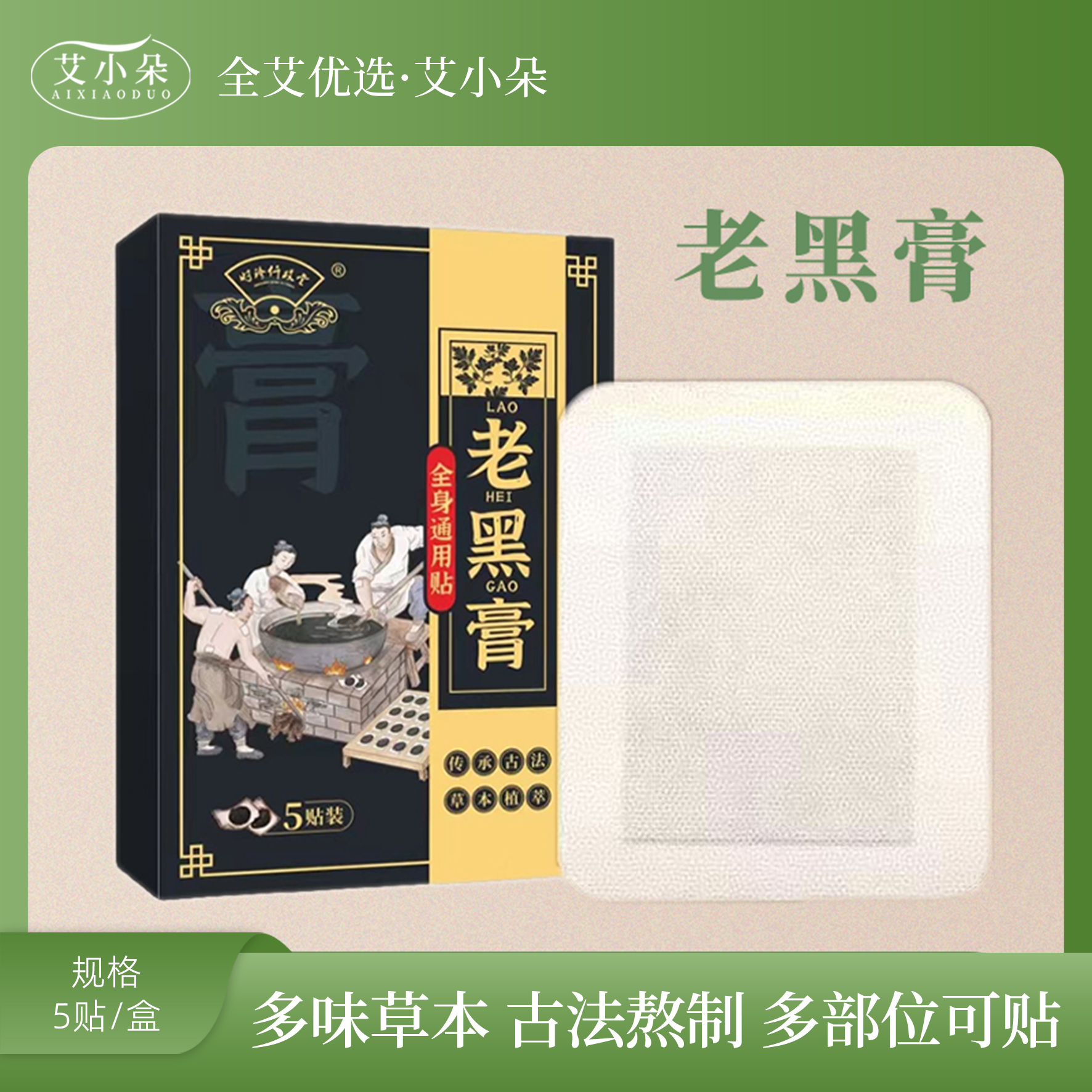 【艾小朵】新款老黑膏家用男女通用小黑膏草本护理缓解