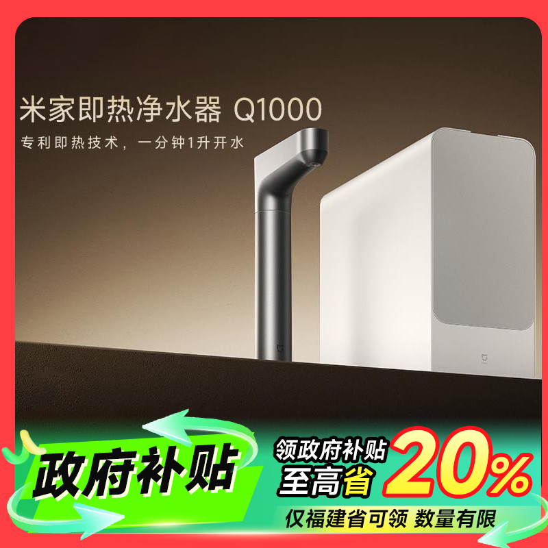 【福州专享】小米米家净水器Q1000G即热家用净水机热一体RO反渗透