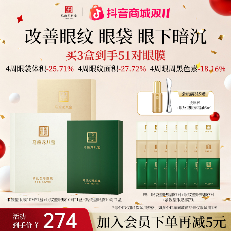 【3种组合眼膜套装】马应龙八宝眼纹眼膜保湿抗皱紧致淡细纹眼贴膜