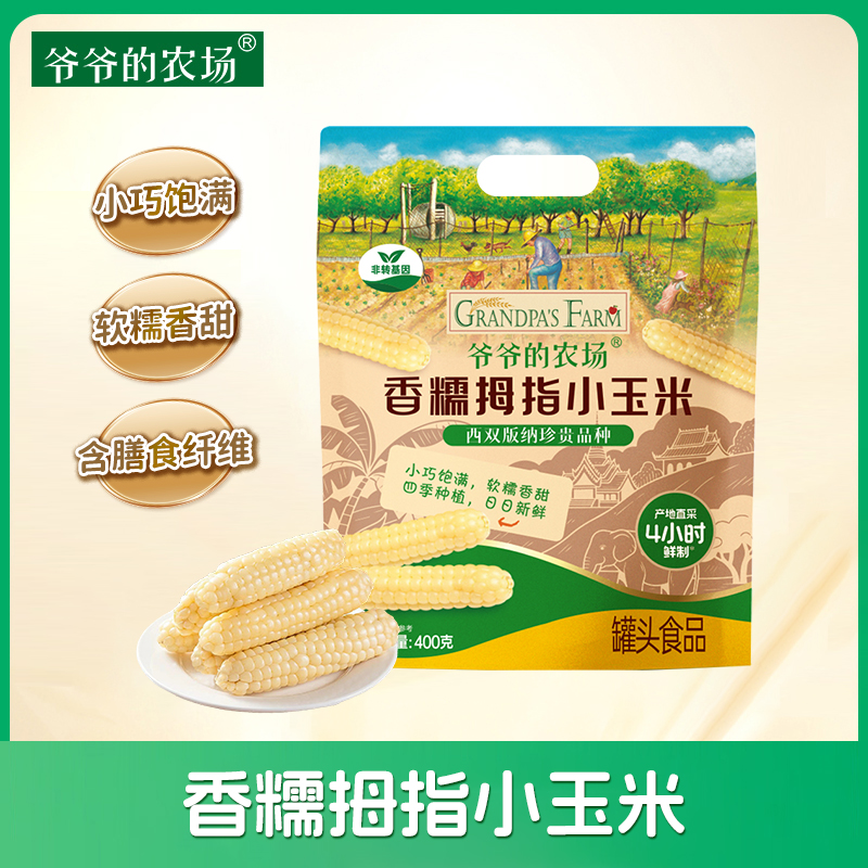 爷爷的农场香糯拇指小玉米400g小巧饱满软糯香甜健康含膳食纤维