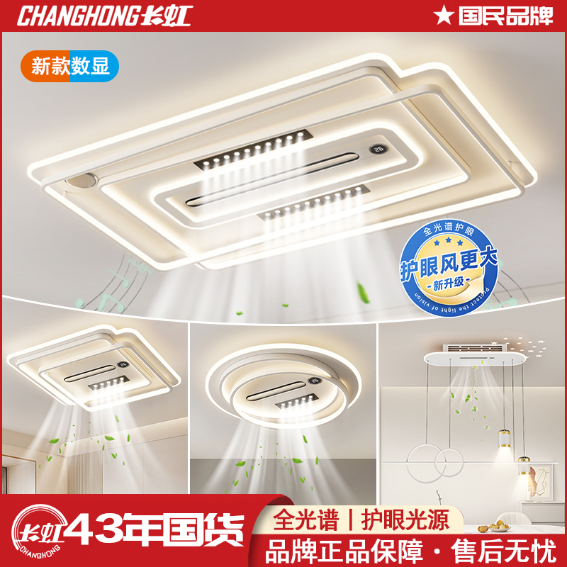 长虹8872新款数显客厅灯无叶风扇灯大气简约语音智能全光谱灯具