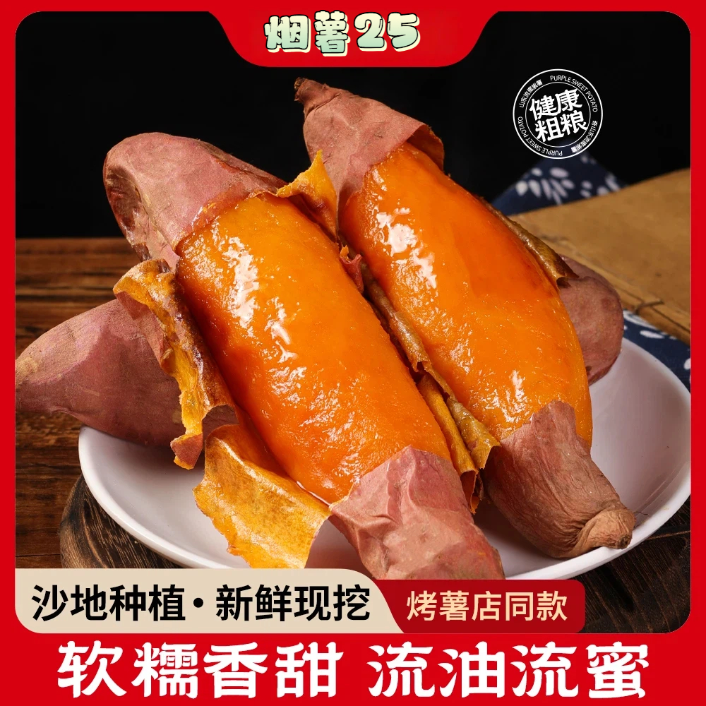 【烟薯25号】蜜薯净重5斤新鲜糖心番薯精品果软糯香甜地瓜烤红薯