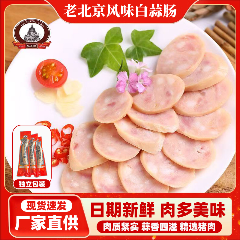 【新品半价】260克*3根老北京风味蒜味肠传统工艺口感醇正老少皆宜