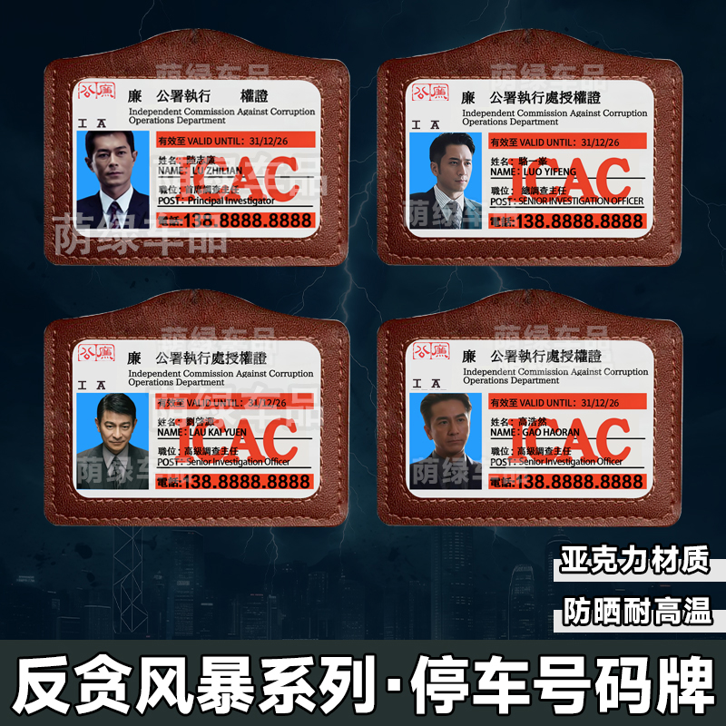 反贪风暴·ICAC陆志廉骆一峰停车号码牌亚克力定制车内饰趣味摆件