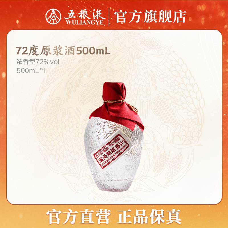 五粮液72度原度酒原浆经典浓香型白酒72度500mL单瓶