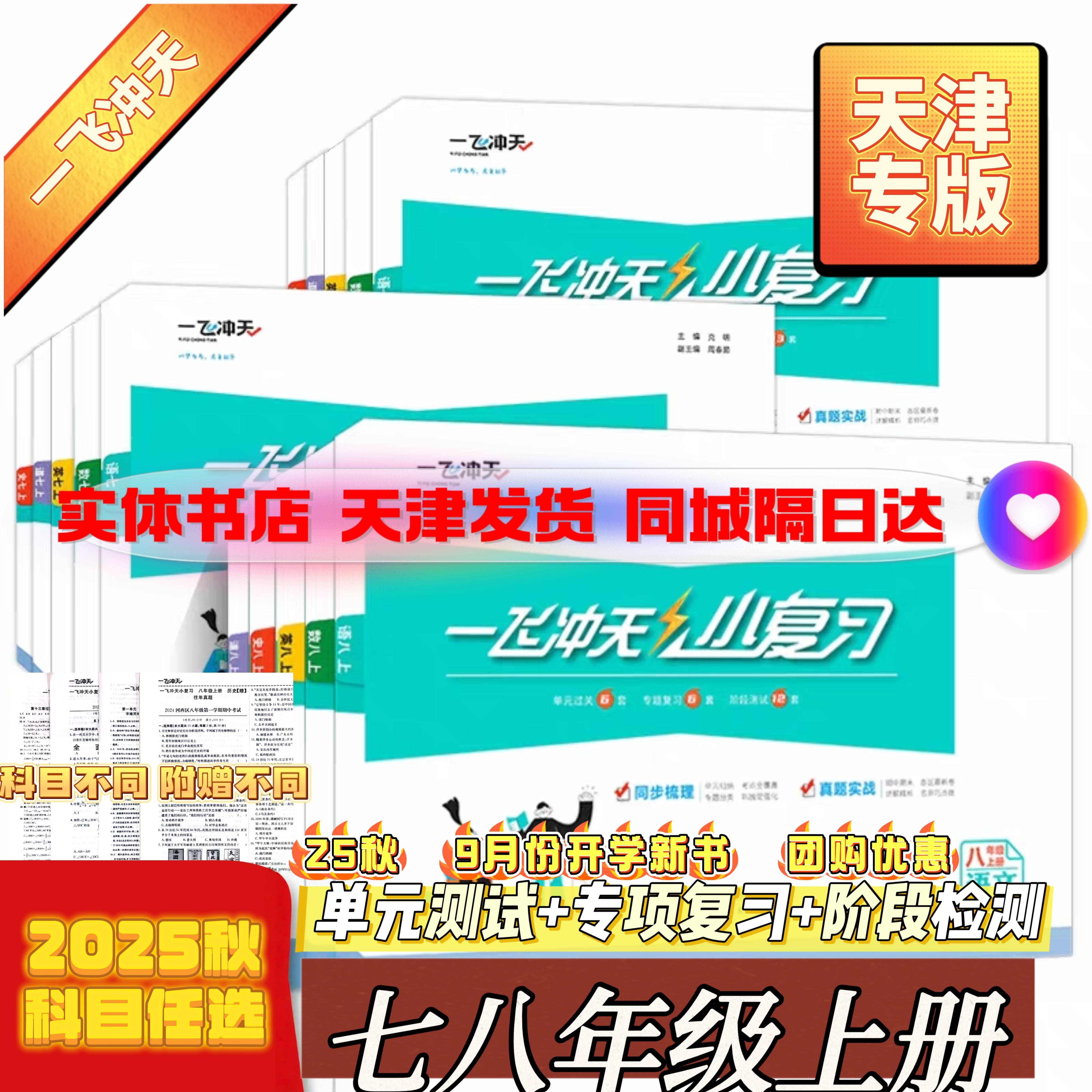 25秋一飞冲天小复习七八年级上册天津专用语数英物历道法