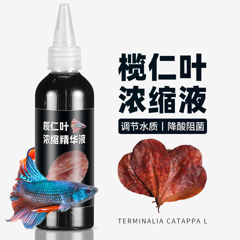 手工纯天然榄仁叶浓缩液热带鱼调节水质降酸PH值榄仁叶斗鱼专用