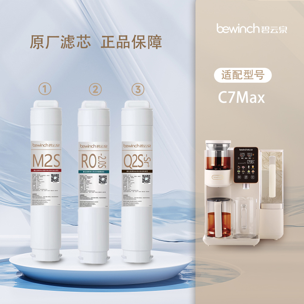bewinch/碧云泉C5D/C7Max净饮机专用滤芯原装正品反渗透