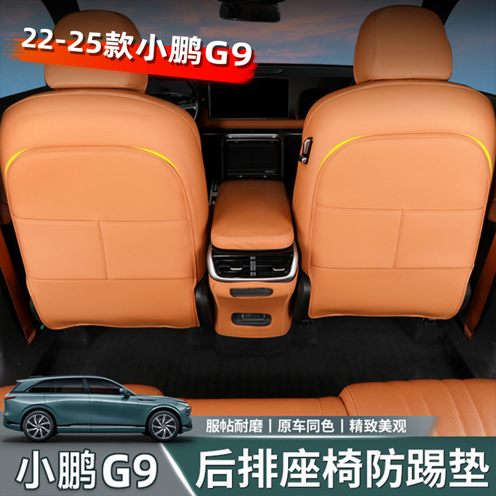 适用小鹏G9皮革座椅防踢垫后排座椅保护垫二排防刮防脏垫改装配件