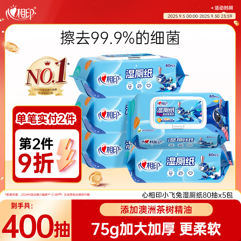 心相印湿厕纸小飞兔高端系列80抽5包加厚家用厕所湿巾除菌可冲散C