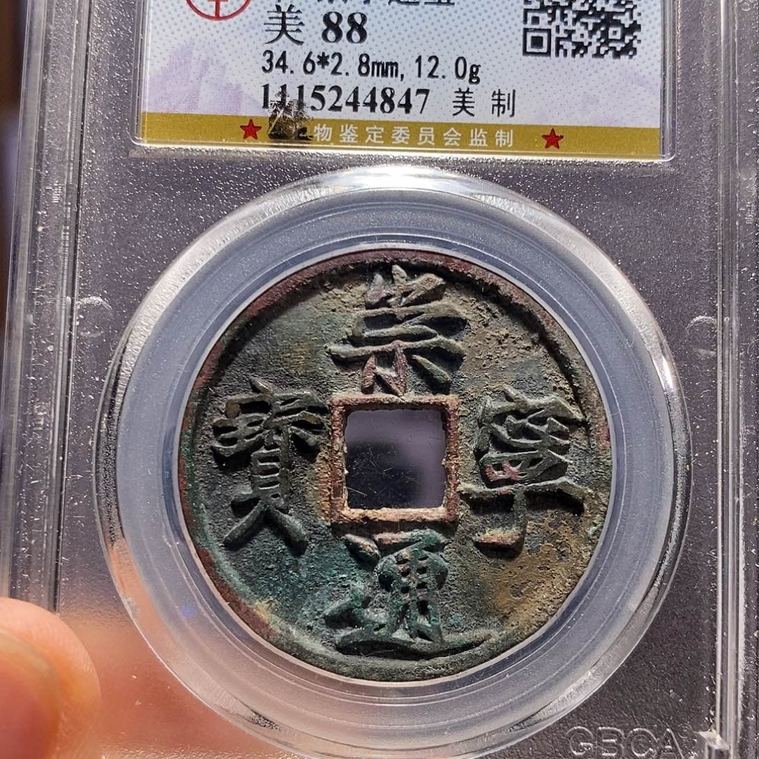 铜崇宁通宝 美制 4847