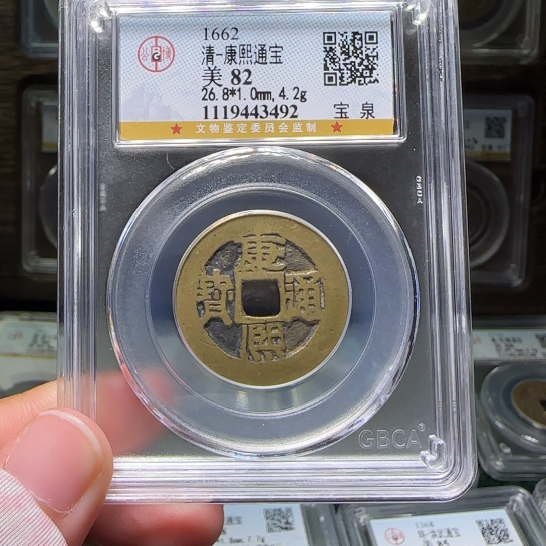 铜FY康熙日贝宝背星82分3492