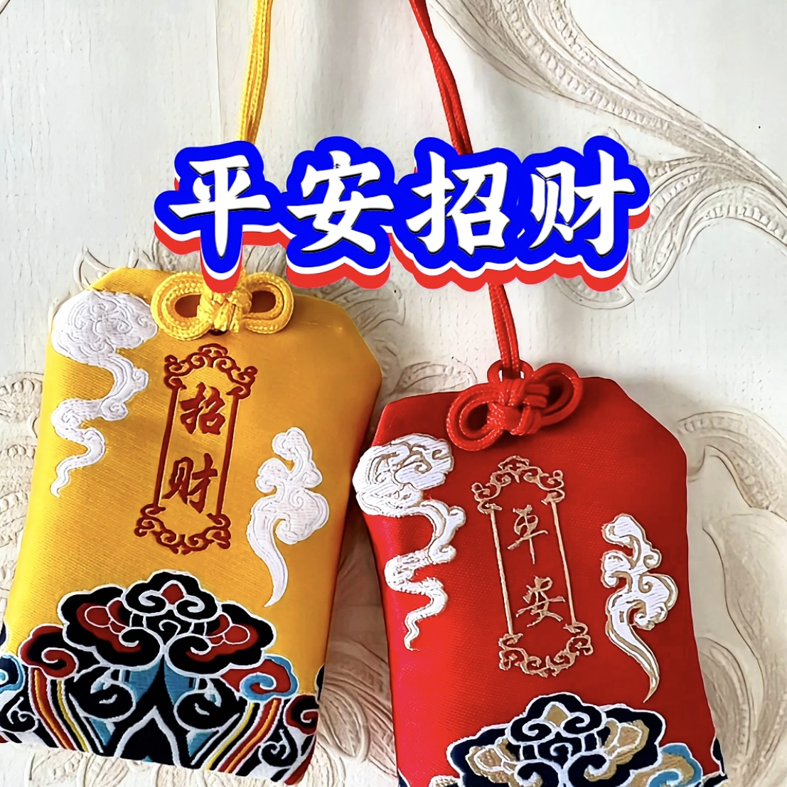 留念香包-随喜结缘，中国红平安香包挂件
