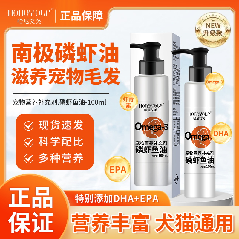 哈尼艾芙宠物磷虾鱼油猫犬用狗狗猫咪宠物专用磷脂乳状好吸收