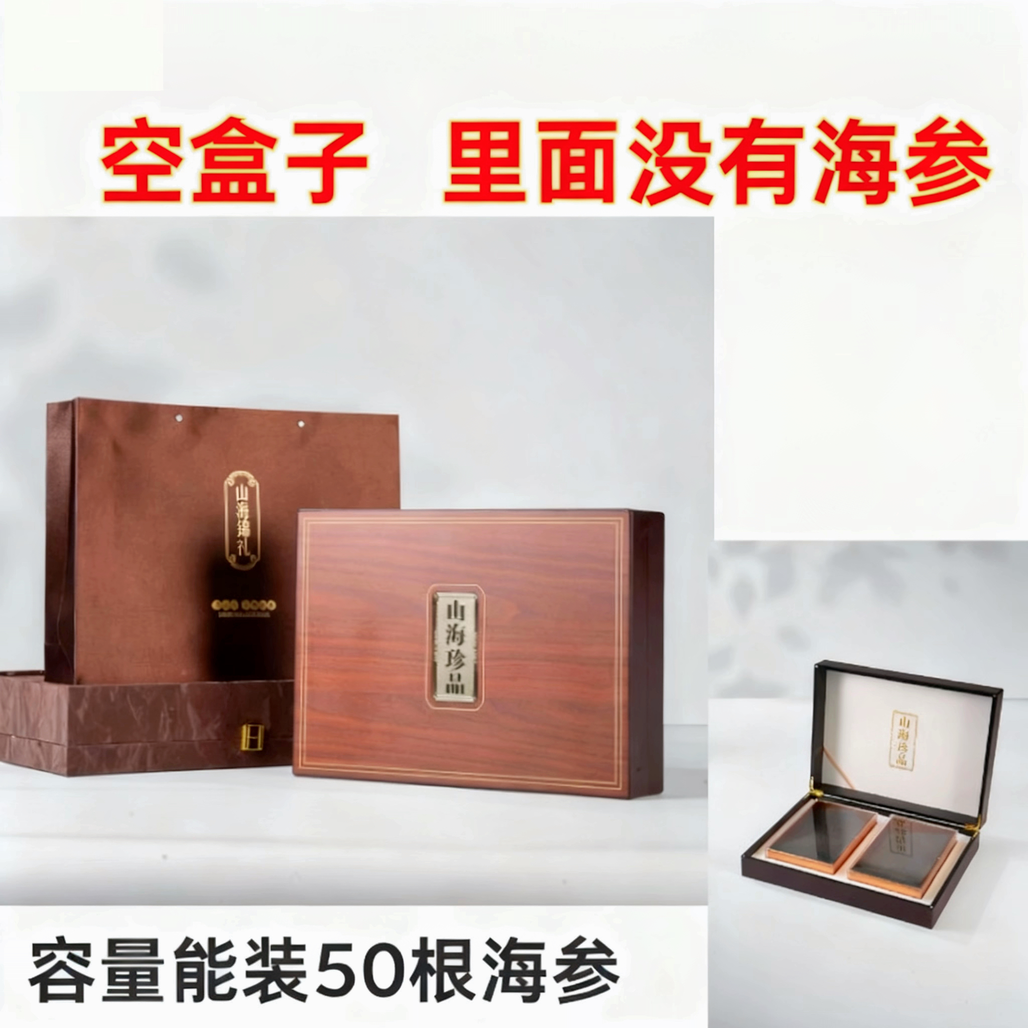 【空礼盒不含海参】容量能装50根海参海参需要单独购买