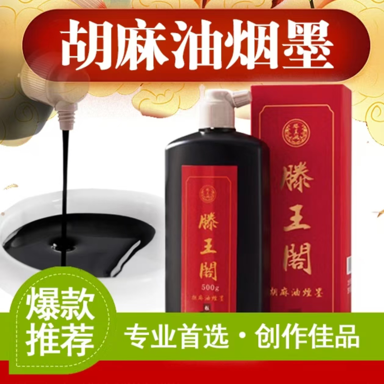 【胡麻油烟墨】墨汁黑亮轻胶油烟墨毛笔墨水墨汁书法墨汁书法专用
