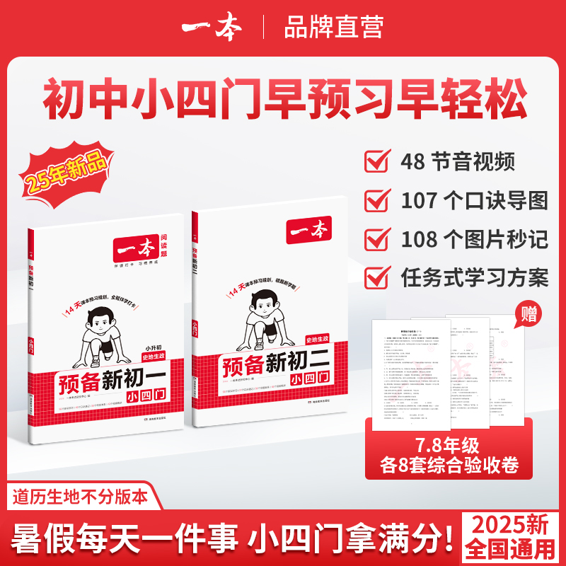 一本【预备小四门】政史地生暑假预习打卡免费音视频不分版本
