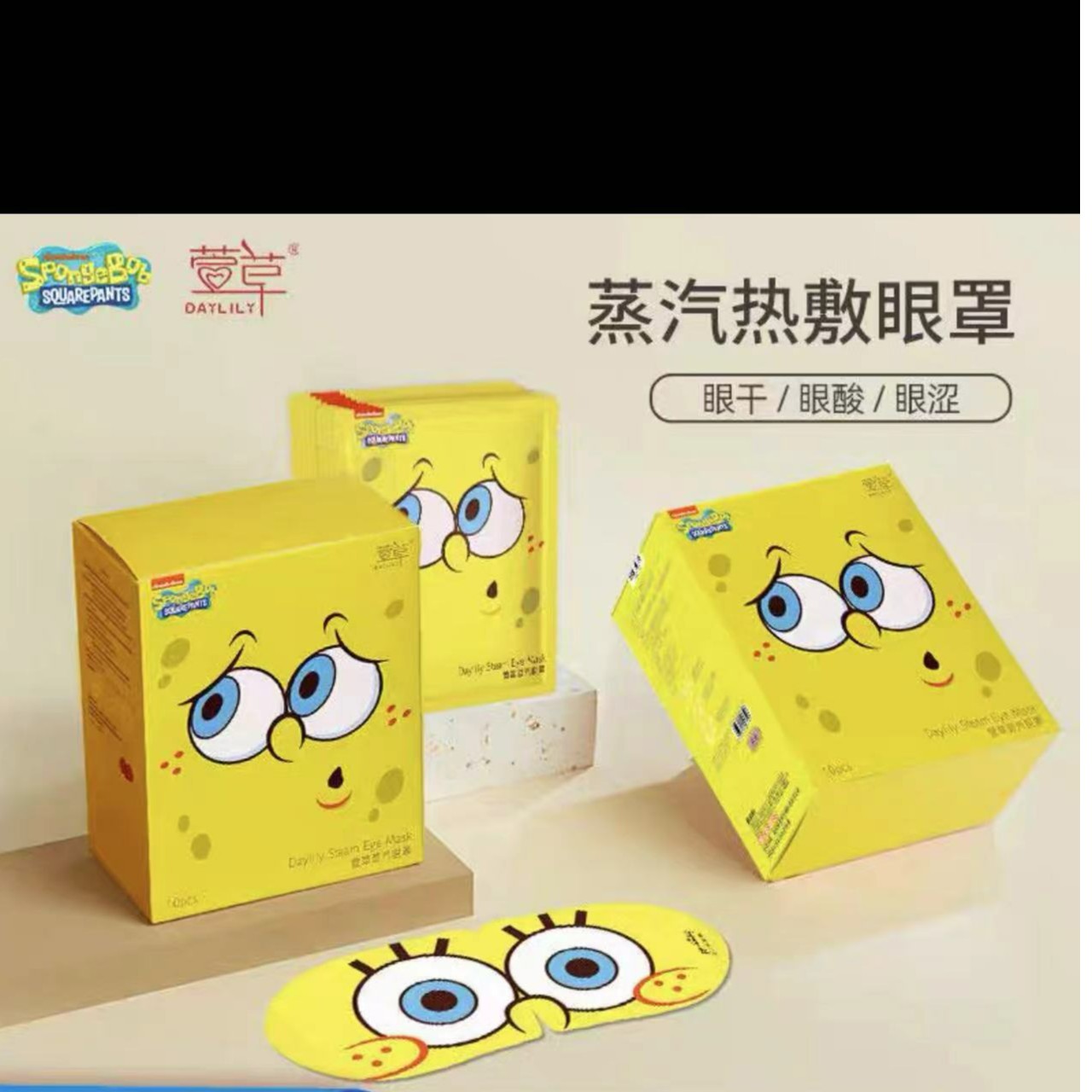 萱草-海绵宝宝联名蒸汽眼罩热敷缓解眼疲劳护眼贴-10片/盒