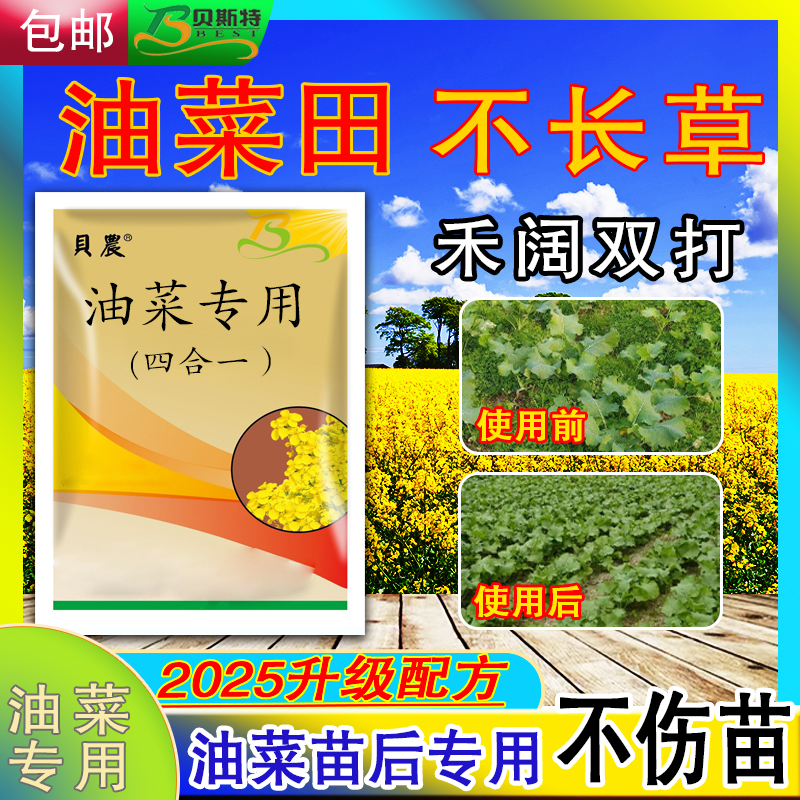 油菜苗后专用复配专用禾阔双打厂家直销正品油菜增产省卫生杀虫剂