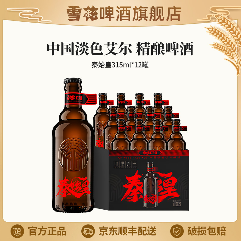 雪花秦始皇中国淡色艾尔啤酒315ml*12瓶