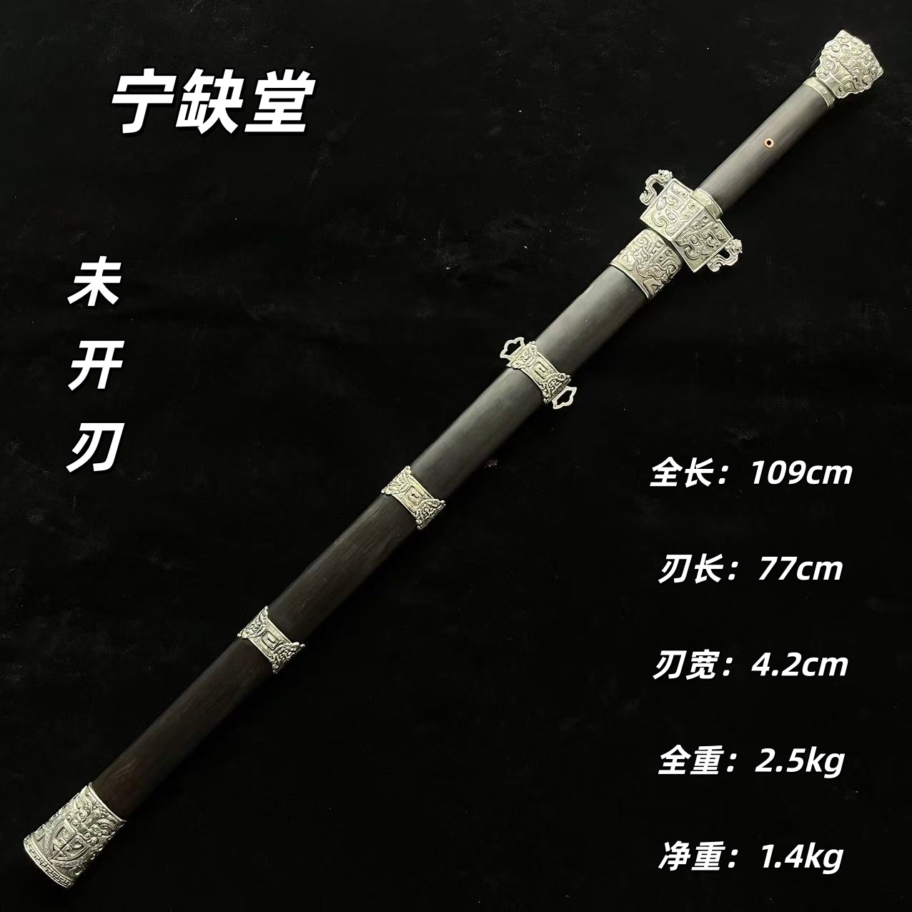 宁缺堂刀剑jx山海剑-白铜黑檀-大瓦面纹-未开刃-铸剑师江龙-jl