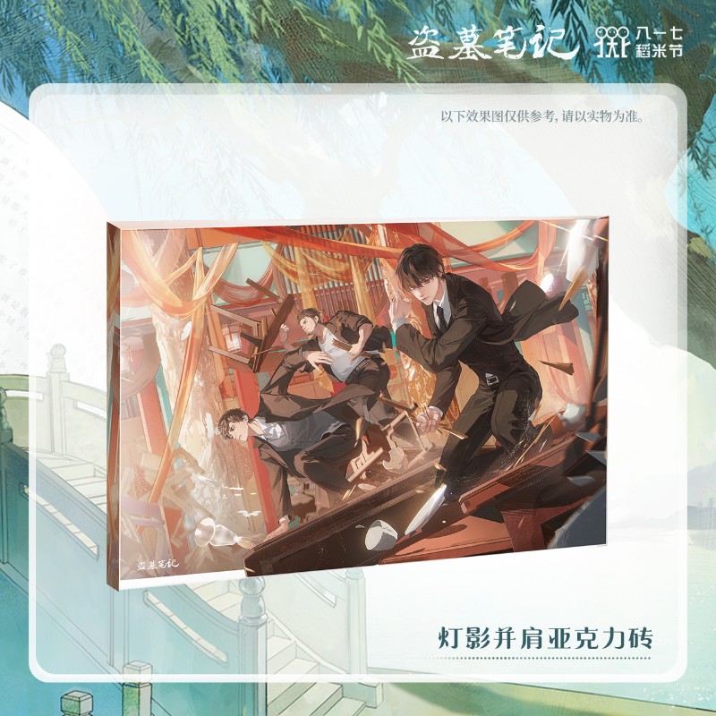 盗墓笔记 灯影并肩 亚克力砖