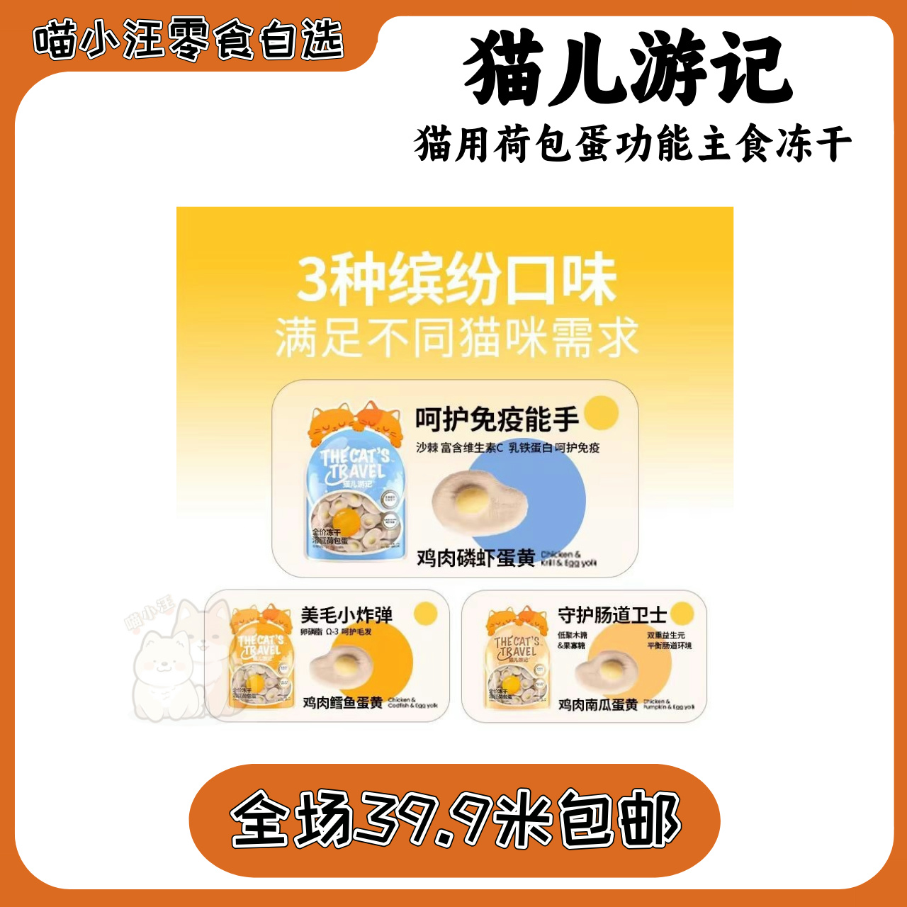【猫儿游记】荷包蛋功能主食冻干鸡肉鳕鱼磷虾南瓜蛋黄味营养增肥