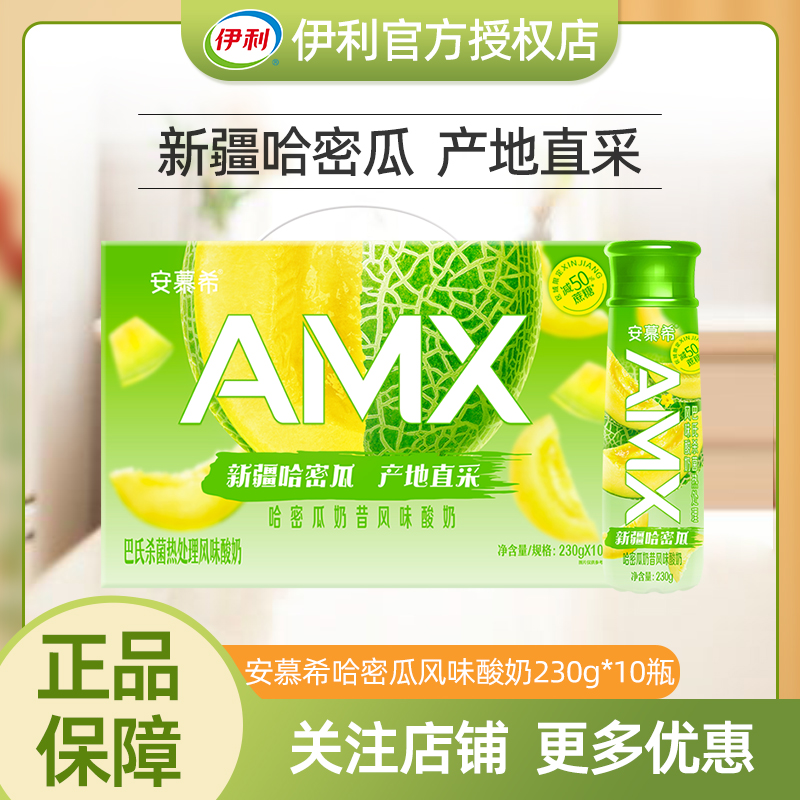 6月伊利安慕希新疆哈密瓜酸奶230g*10瓶奶昔果肉酸牛奶中秋送礼