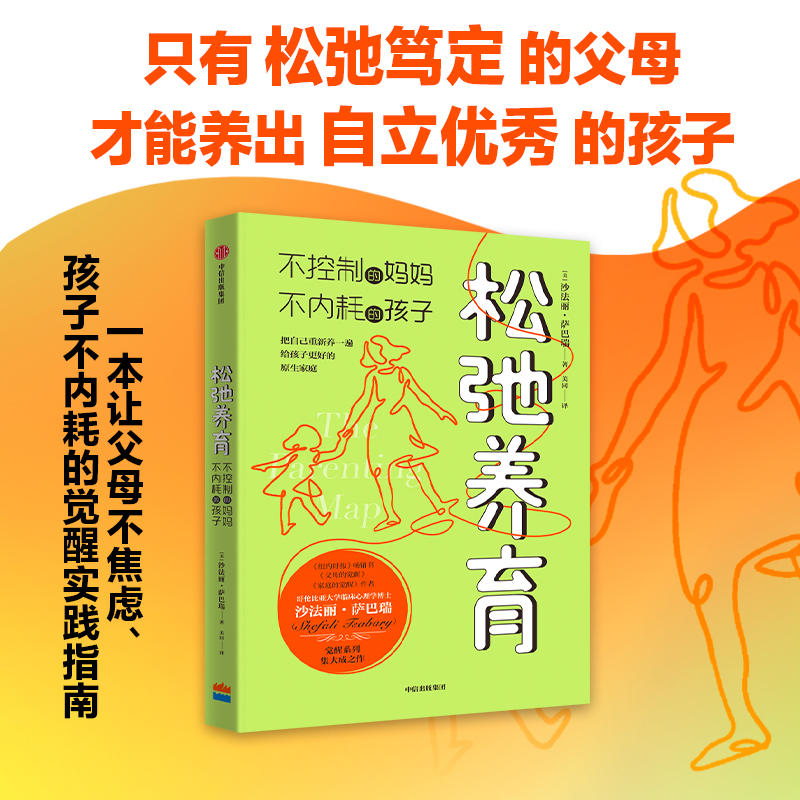 【中信出版】 松弛养育：不控制的妈妈，不内耗的孩子