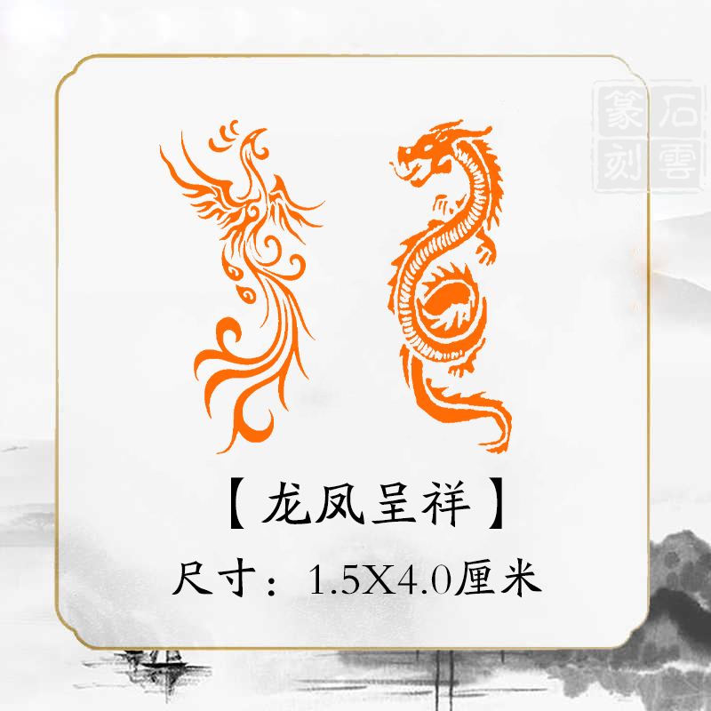 《龙凤呈祥》书法成品闲章引首章起首章书法国画印章压角章篆刻藏书