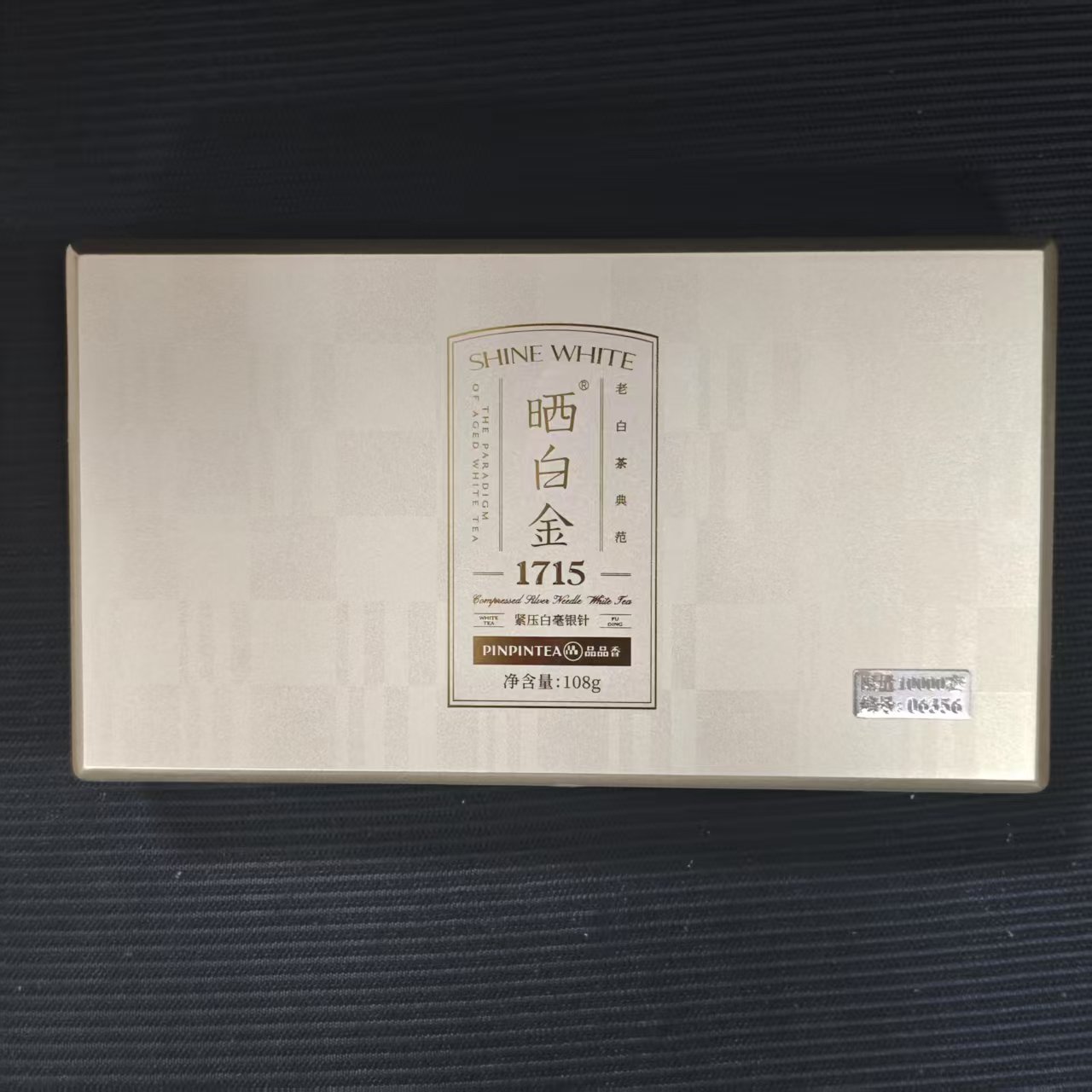 品品香精品版1715  2017年紧压白毫银针108g礼盒装（带礼袋）