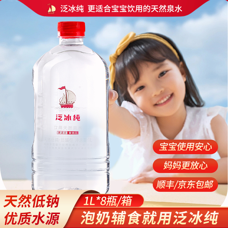 泛冰纯【母婴级】婴幼儿中国长寿市天然泉水宝宝泡奶饮用水1L*8整箱