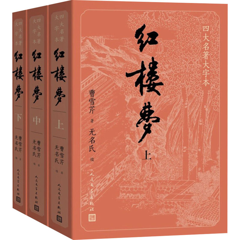 四大名著 红楼梦 西游记 水浒传 三国演义（大字版套装）人文社