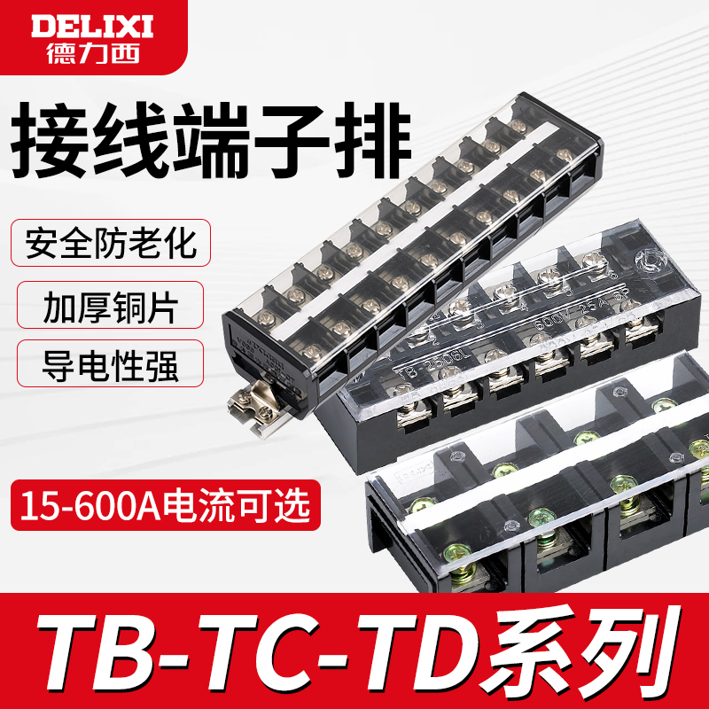 德力西纯铜接线端子大功率对接电线TC压线接线排TD并线器分线