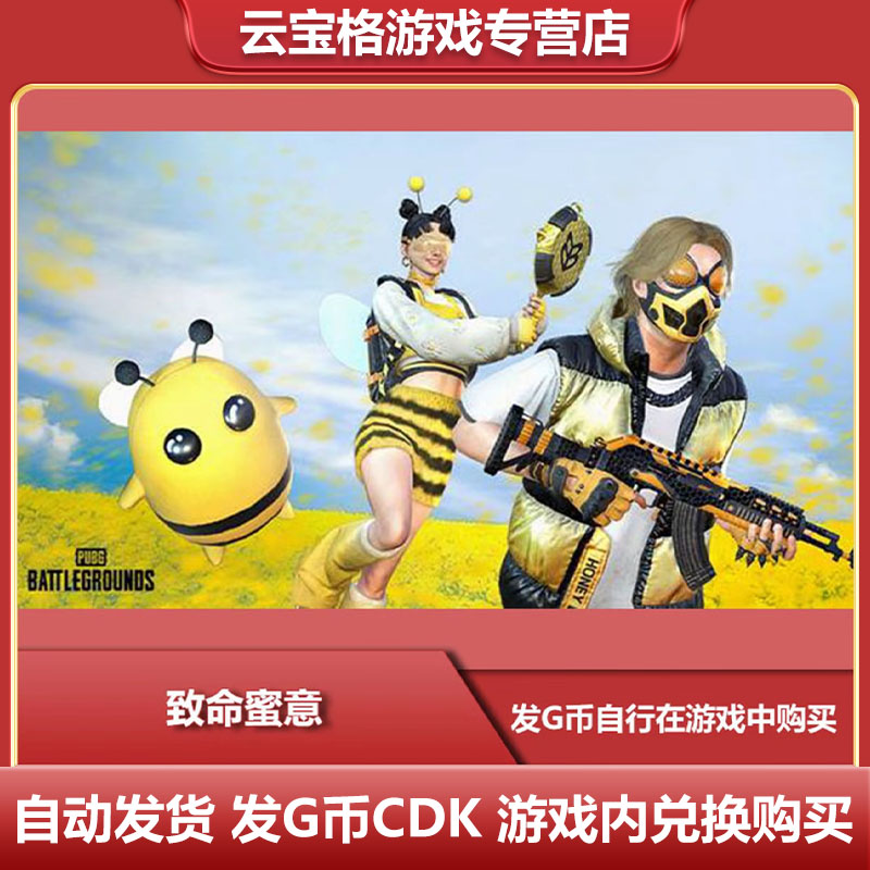 PUBG绝地求生无畏小蜜蜂超级大礼包 长裤 武器装备G币包兑换码CDK
