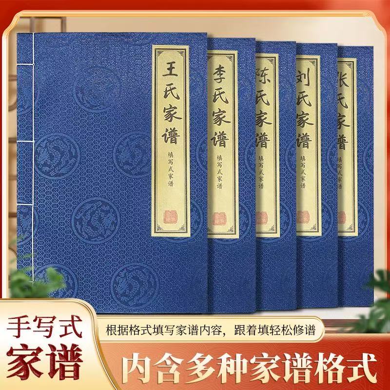 王李张刘陈杨黄赵等200个姓氏宣纸空白家谱本手写式线装家谱模板