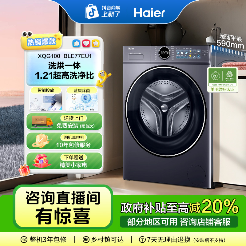 海尔云溪4.0超薄智能投放直驱滚筒洗衣机77E洗烘一体精华洗2.0