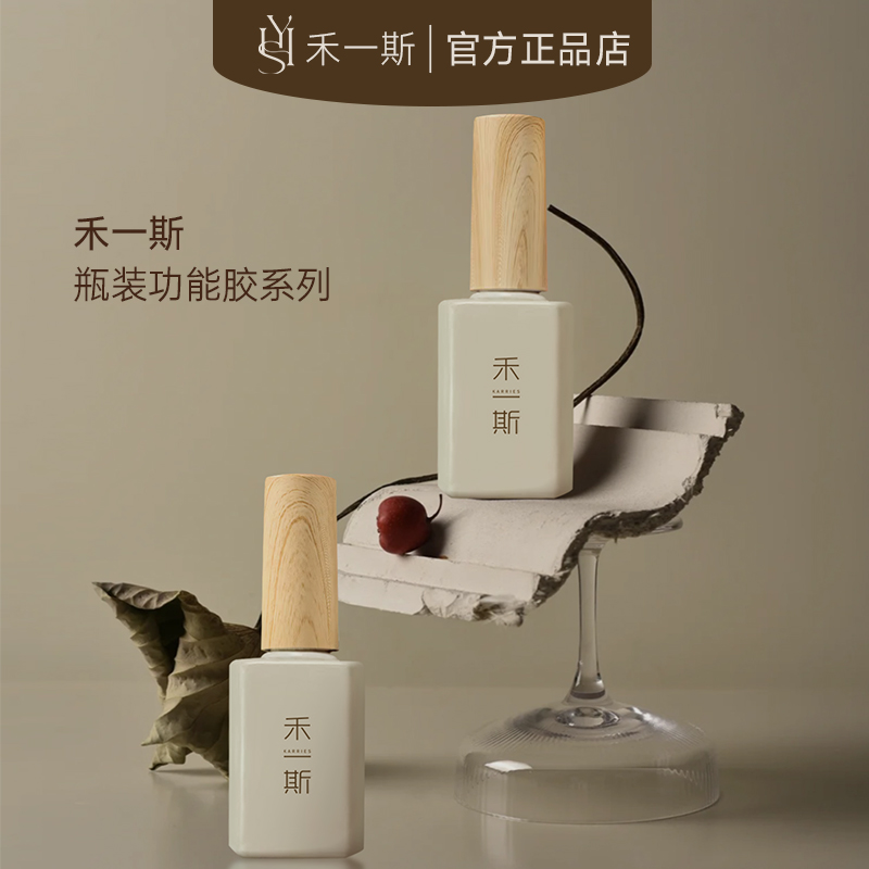 禾一斯所有瓶装功能胶 底胶练习剂磨砂免洗封层加固胶美甲店专用