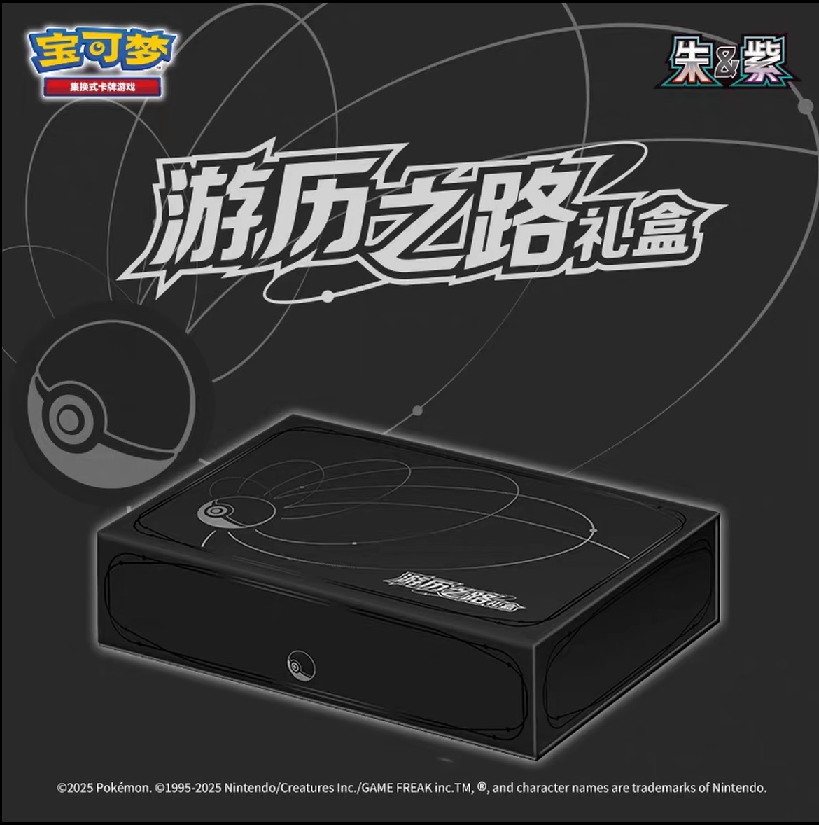 宝可梦游历之路礼盒（默认代拆）