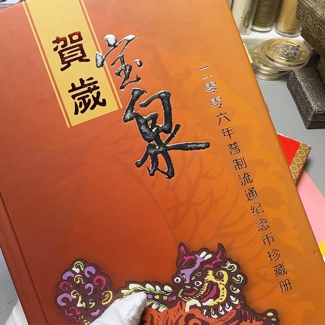 宝泉2006年册福利出特价