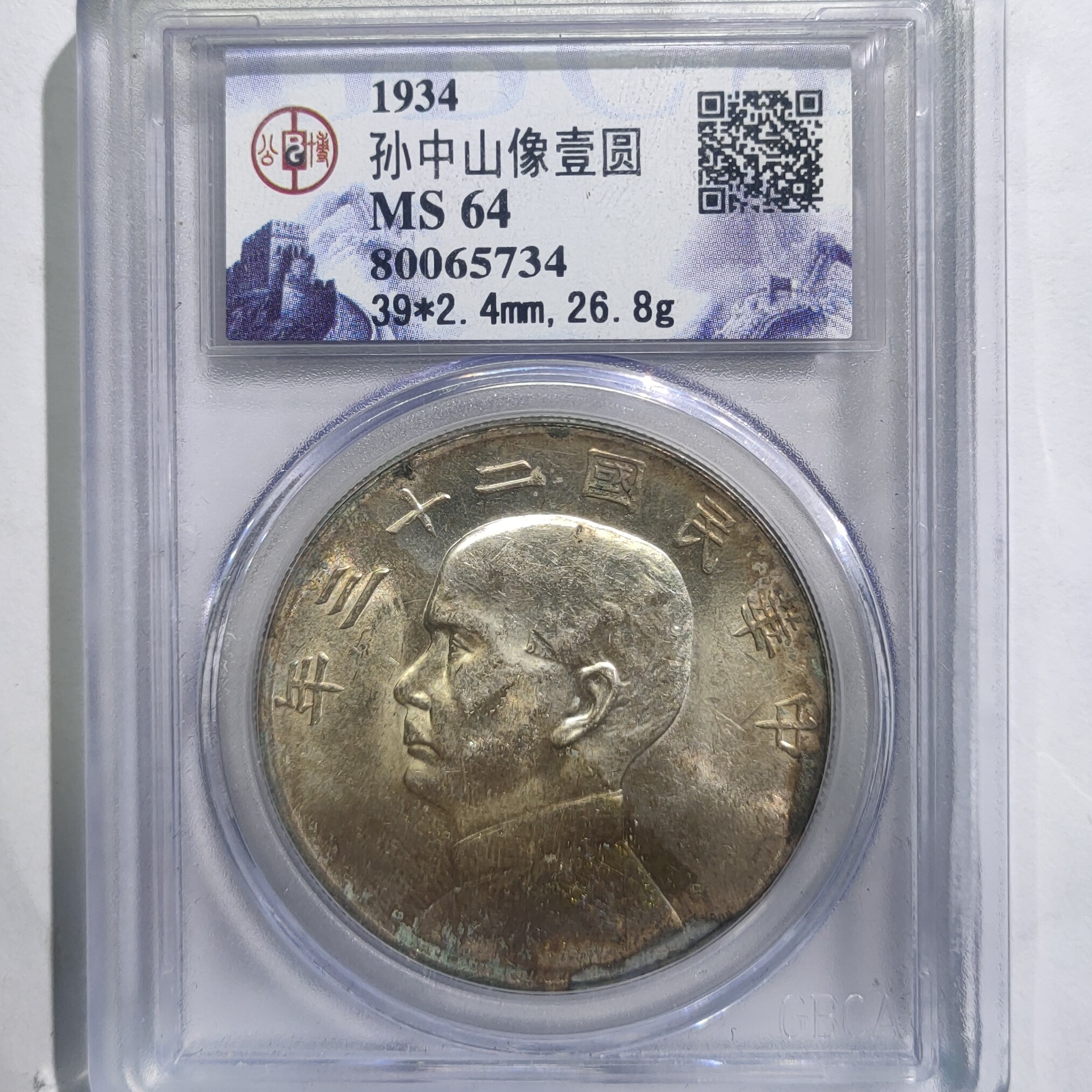 二十三年船洋壹圆银元_高分北京公博/国福泉信/65734保真民国银币