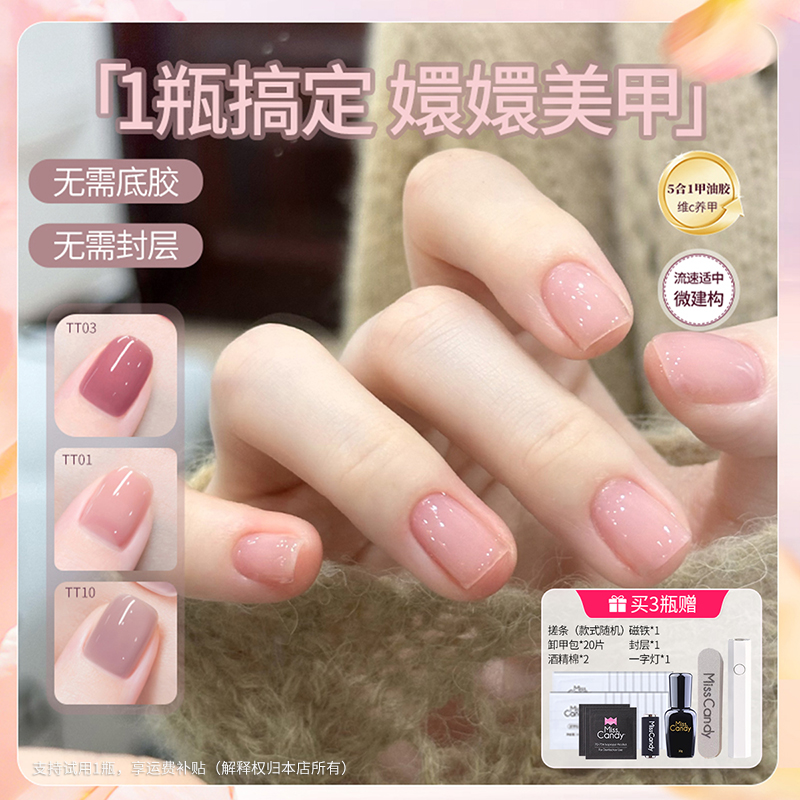 Misscandy 五合一一步胶显白冰透裸色素颜新款美甲甲油胶无需底胶
