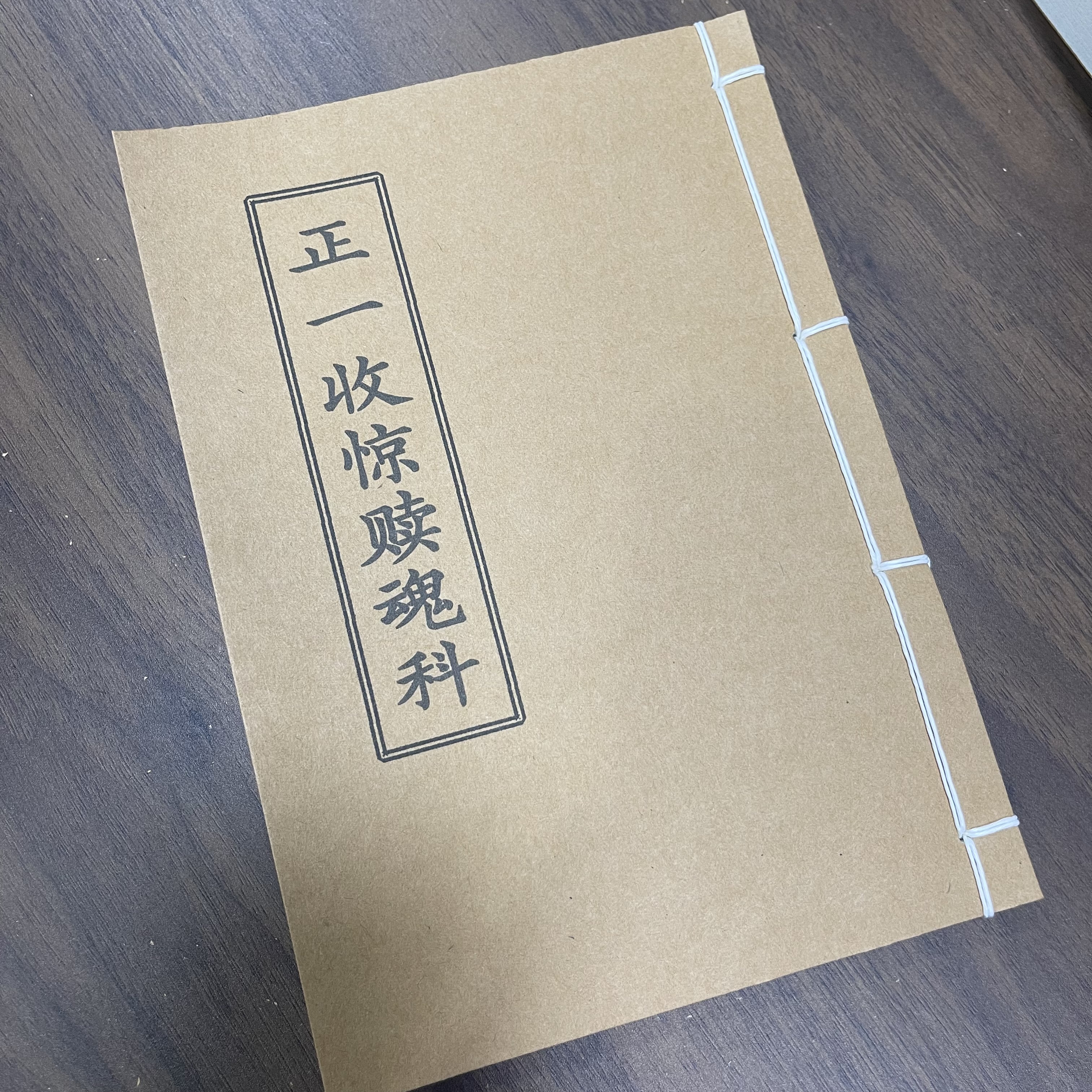正一收惊赎魂科 手工线装 24筒子48页 国学古籍32开